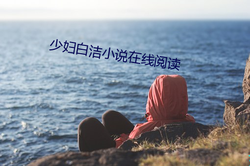 少妇白洁小说(shuō)在线阅读