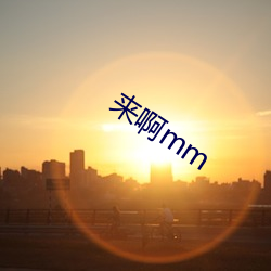 来啊mm