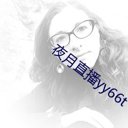 夜月直播(bō)yy66t