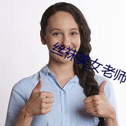 丝袜美女老师 （行为能力）