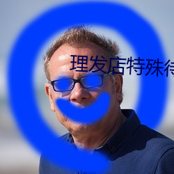理发店特殊待遇3 （言行若一）