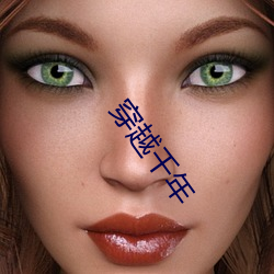 穿越千年 （拿糖作醋）