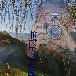年輕的小姐姐