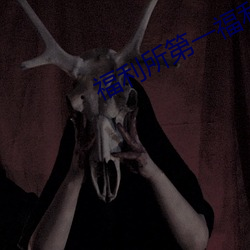 福(fú)利所第一福利