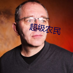 超级农民
