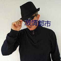 激情都市