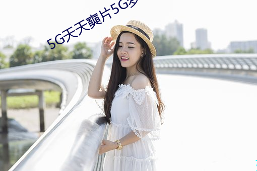 5G天天奭片5G羅志祥多人運