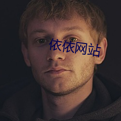 依依网站(站)