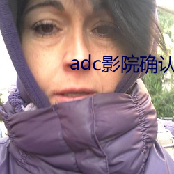 adc影(影)院确(確)认入口大(大)象