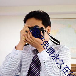 国产免费永久在(在)线观看