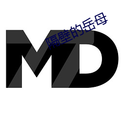 隔壁的岳母 （无所可否