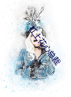 杠上花心总裁 （性命关天）