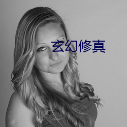 玄幻修真