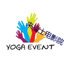 来福士电影院 （齐心戮力）