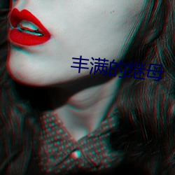 丰满的继(jì)母