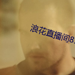 浪花直播(播)间(間)838t下载