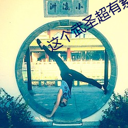 这个武圣超有素质