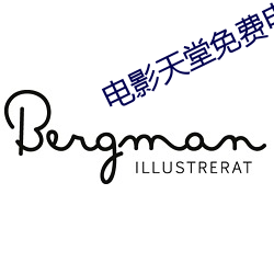 电影(影)天(天)堂(堂)免费电影