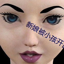 新娘被小孩开宫txt