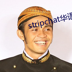 stripchat華語區