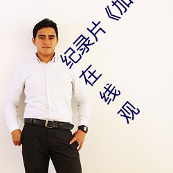 纪录片《加勒(lēi)比(bǐ)女海盗2hd高清》高清完整视频(pín)在线(xiàn)观