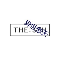 異世傲天