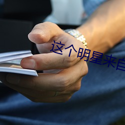 这个明星来自(zì)地球