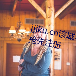 jjjku.cn该域名(míng)已被西部数码用户抢先注册