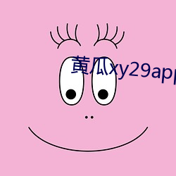 黄瓜xy29app