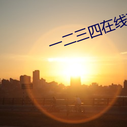 一二三四在线观看免费播放 （沉鱼落雁）