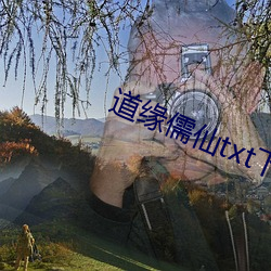 道缘儒仙(仙)txt下载