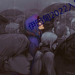 伊园甸2022入口直达