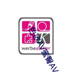 色欲AV蜜臀AV水蜜桃(táo)AV