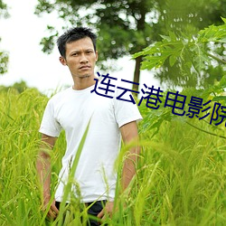 连云港电影院