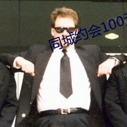 同城约会100元(yuán)一次