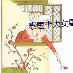泰国十大女星
