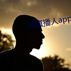 成直(直)播人app