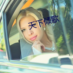 天下倾歌