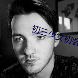 初三少女初尝人事 （画饼充饥）