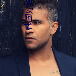 韩国(guó)好妈妈