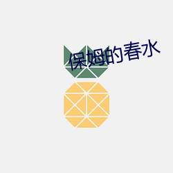 保姆的春水 （受屈）