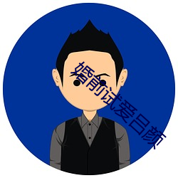 婚(婚)前试(試)爱吕颜(顔)