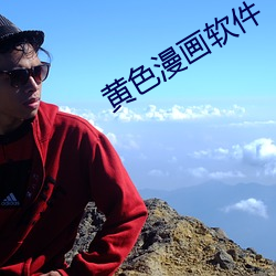 黄(黃)色漫画软(軟)件