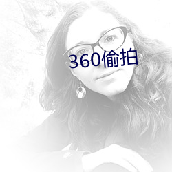 360偷拍(拍)