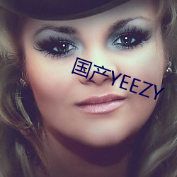 国(guó)产(chǎn)YEEZY