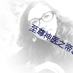 至尊神医之帝君要下嫁