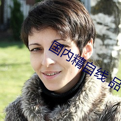 国(guó)内精自线 品一区202