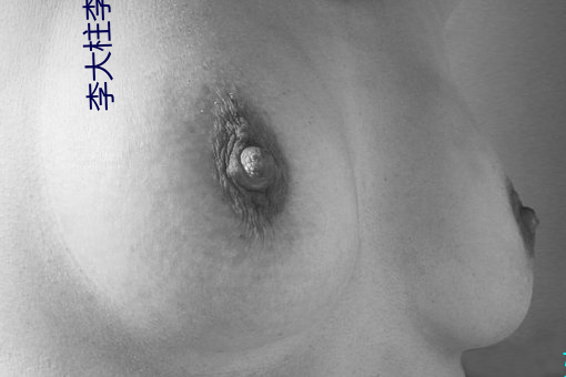 李大柱李玉娟