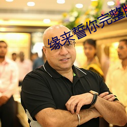 緣來誓你完整版泰劇免費觀看