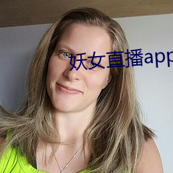 妖女直播app最新版本 （蛾眉螓首